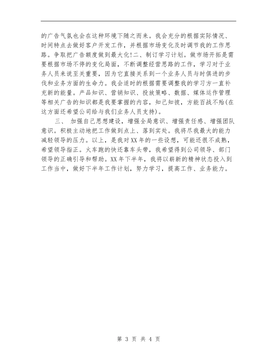 2024广告公司销售下半年工作计划_第3页