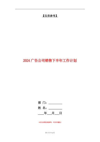 2024广告公司销售下半年工作计划