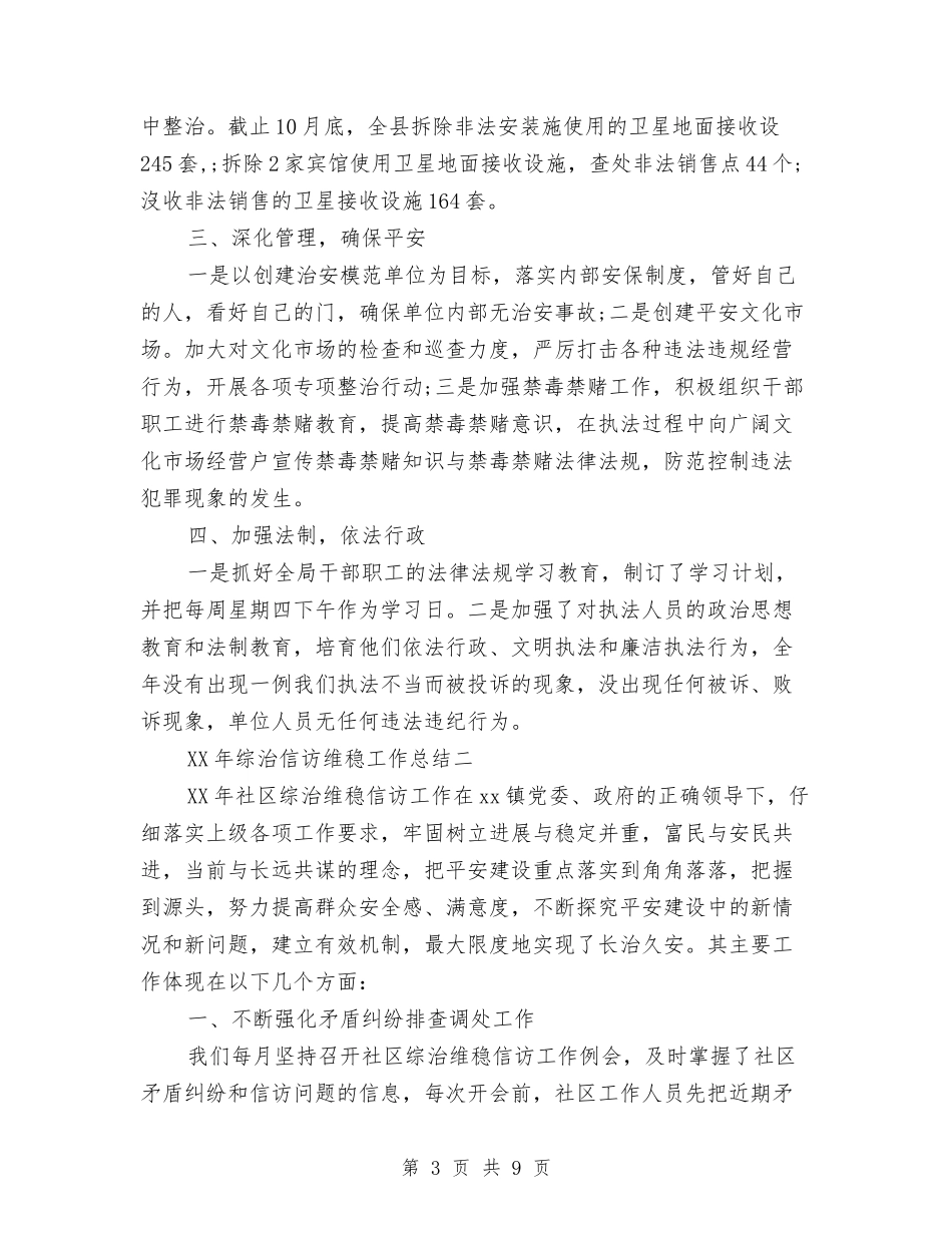 2024年综治信访维稳工作总结与2024年综治工作总结汇编_第3页