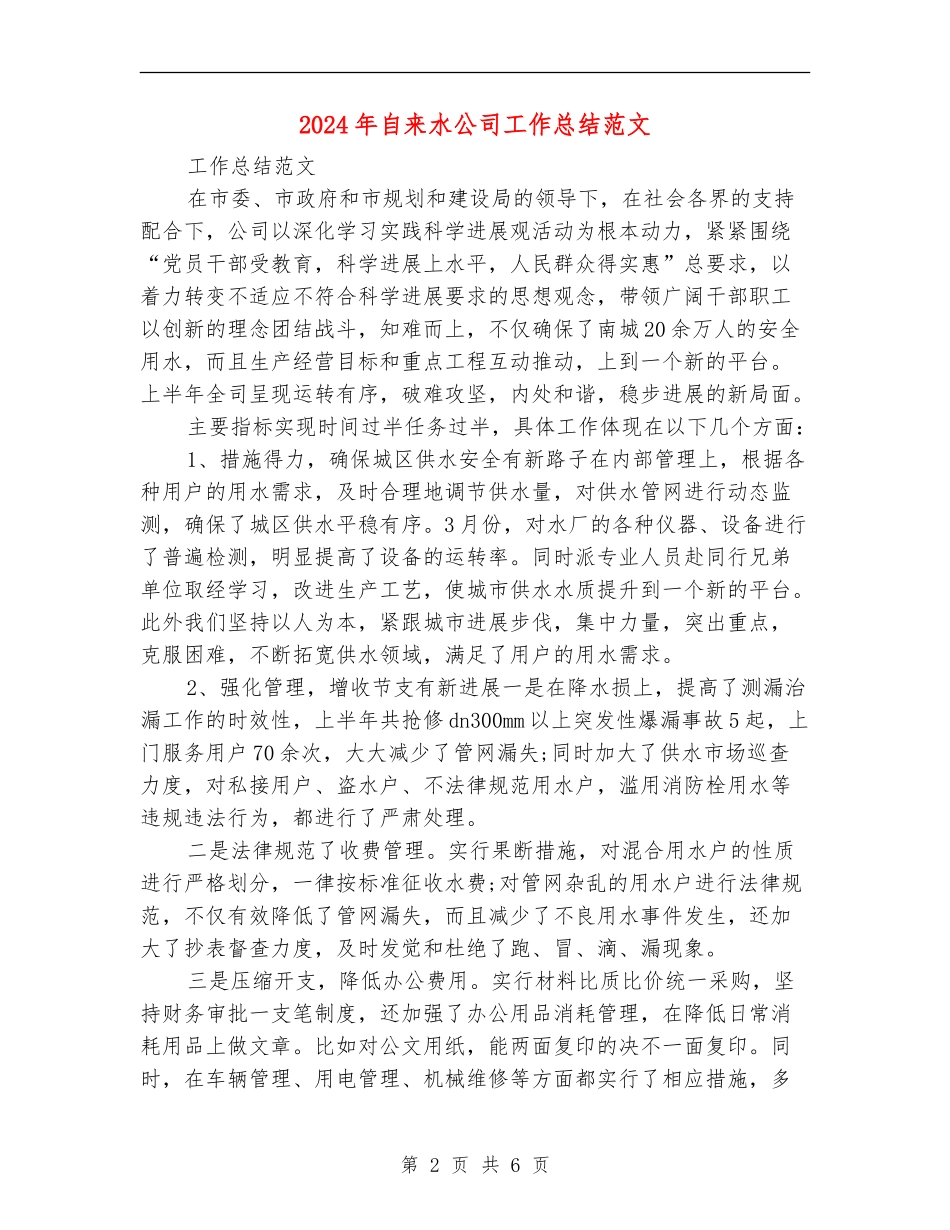 2024年自来水公司工作总结范文_第2页