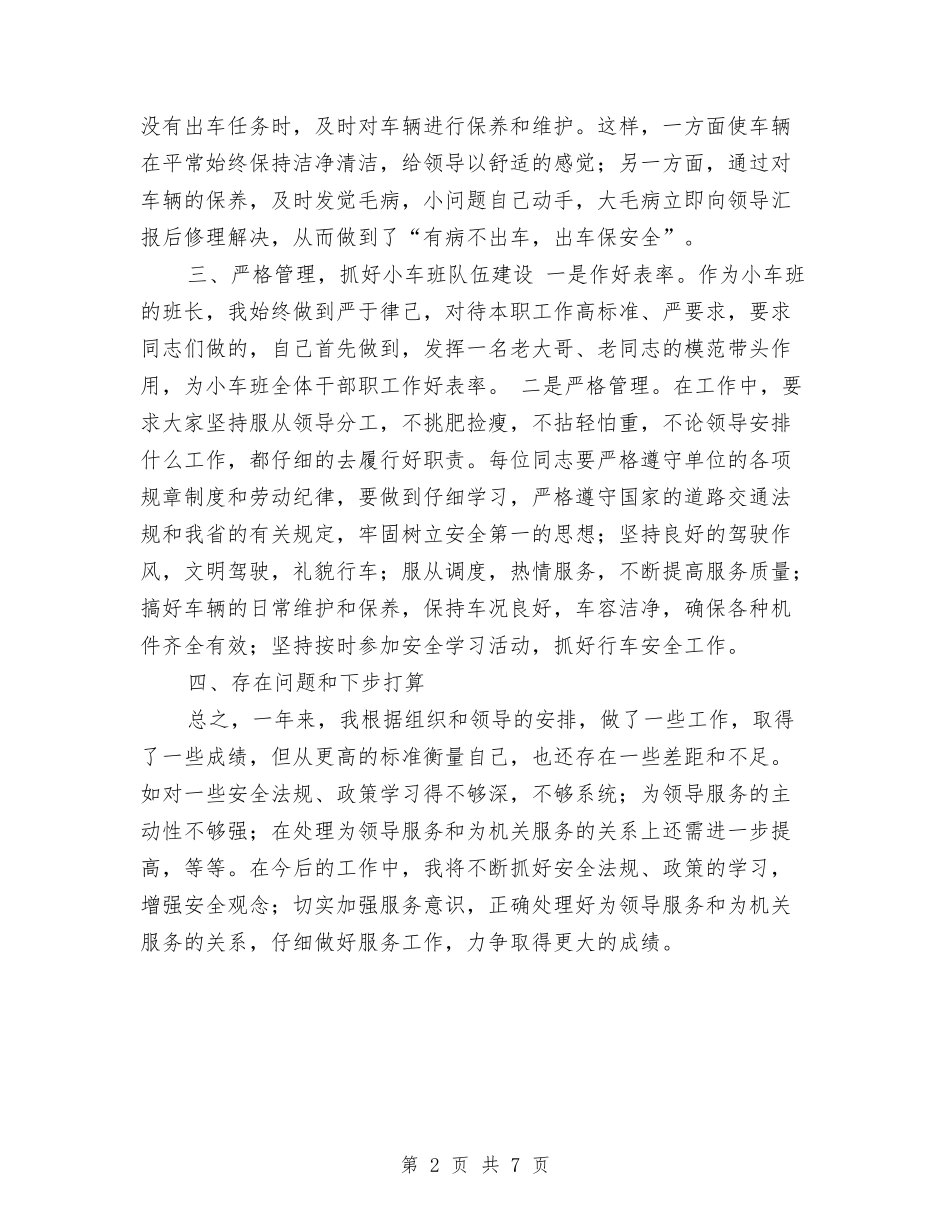 2024年小车司机年终总结与2024年局人才工作总结汇编_第2页