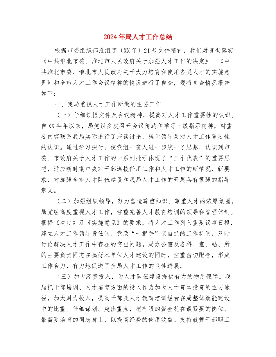 2024年小车司机年终总结与2024年局人才工作总结汇编_第3页