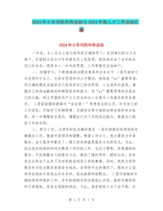 2024年小车司机年终总结与2024年局人才工作总结汇编