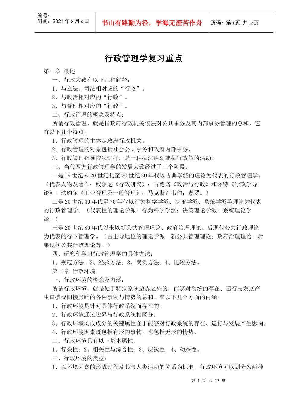 行政管理学复习重点_第1页