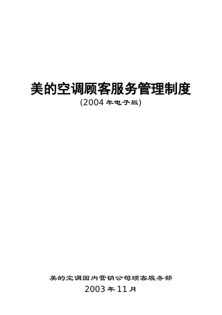 美的空调部顾客服务管理制度