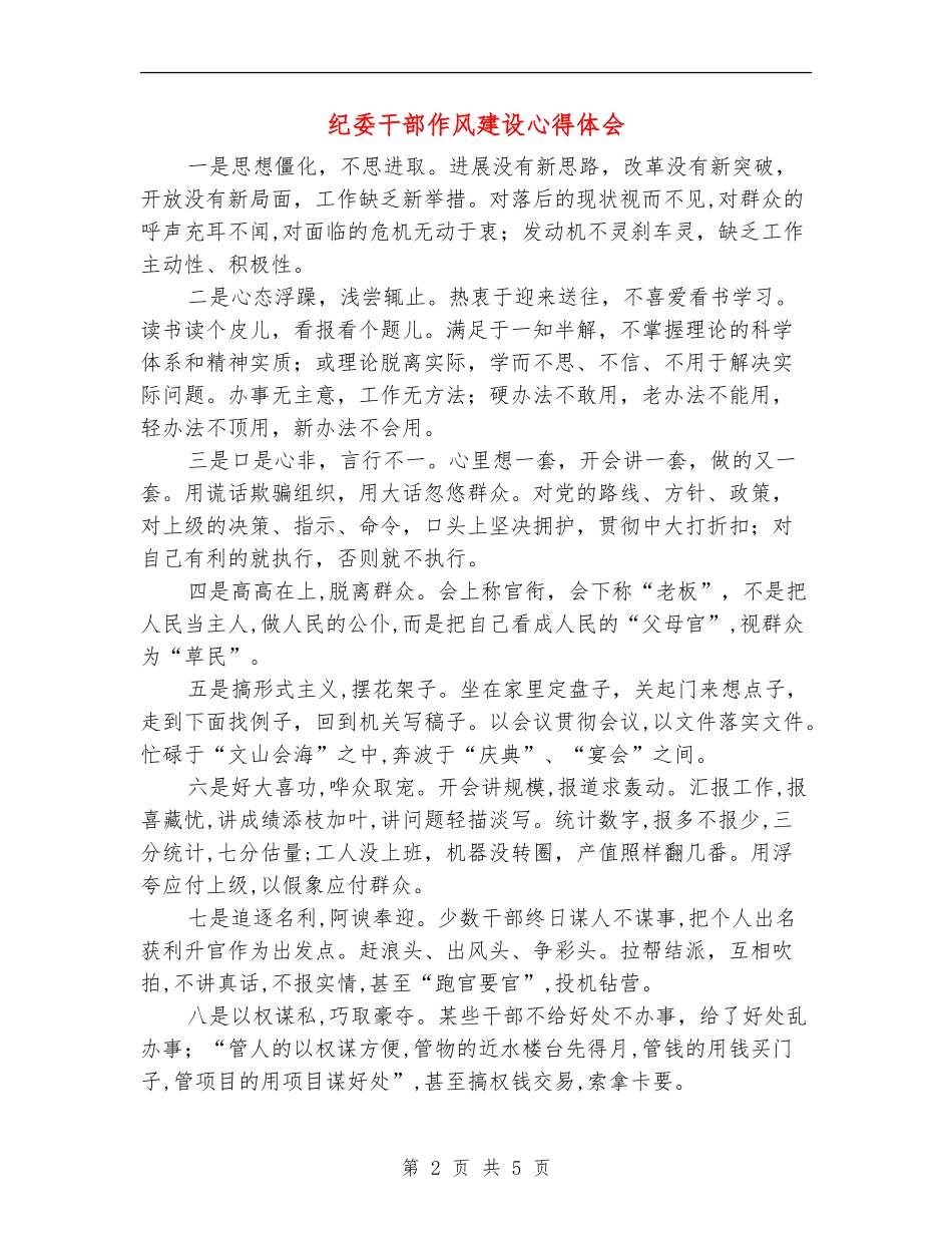 纪委干部作风建设心得体会_第2页