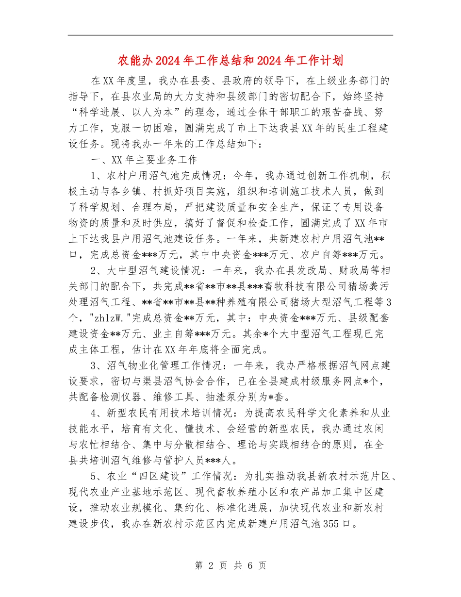 农能办2024年工作总结和2024年工作计划_第2页