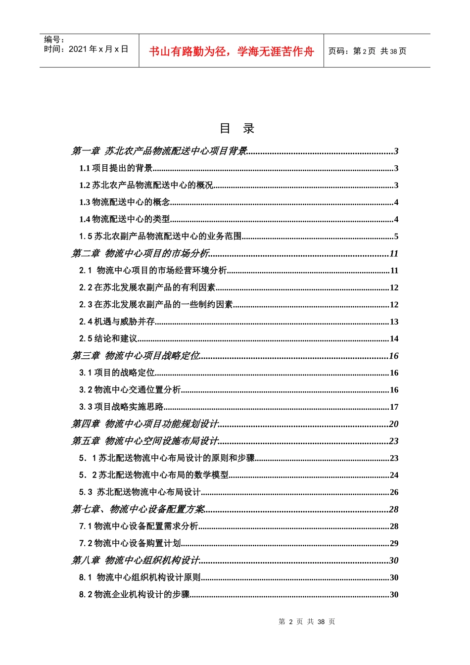 苏北农副产品配送中心规划(1)2_第2页