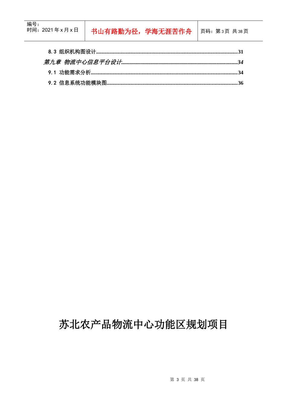 苏北农副产品配送中心规划(1)2_第3页