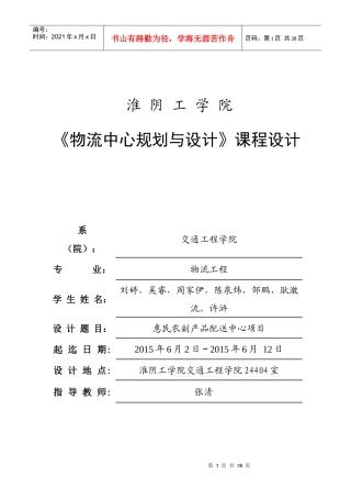 苏北农副产品配送中心规划(1)2