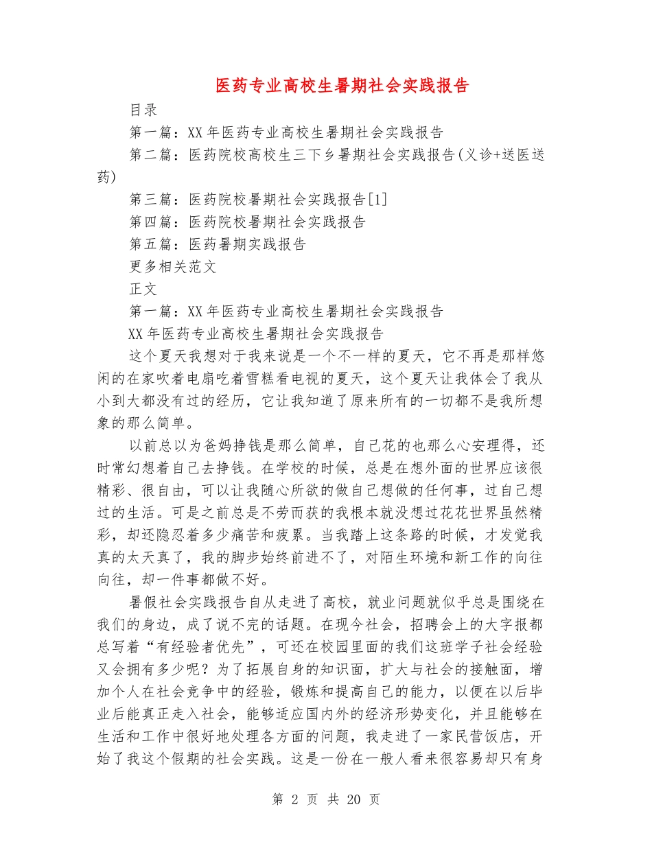 医药专业大学生暑期社会实践报告_第2页