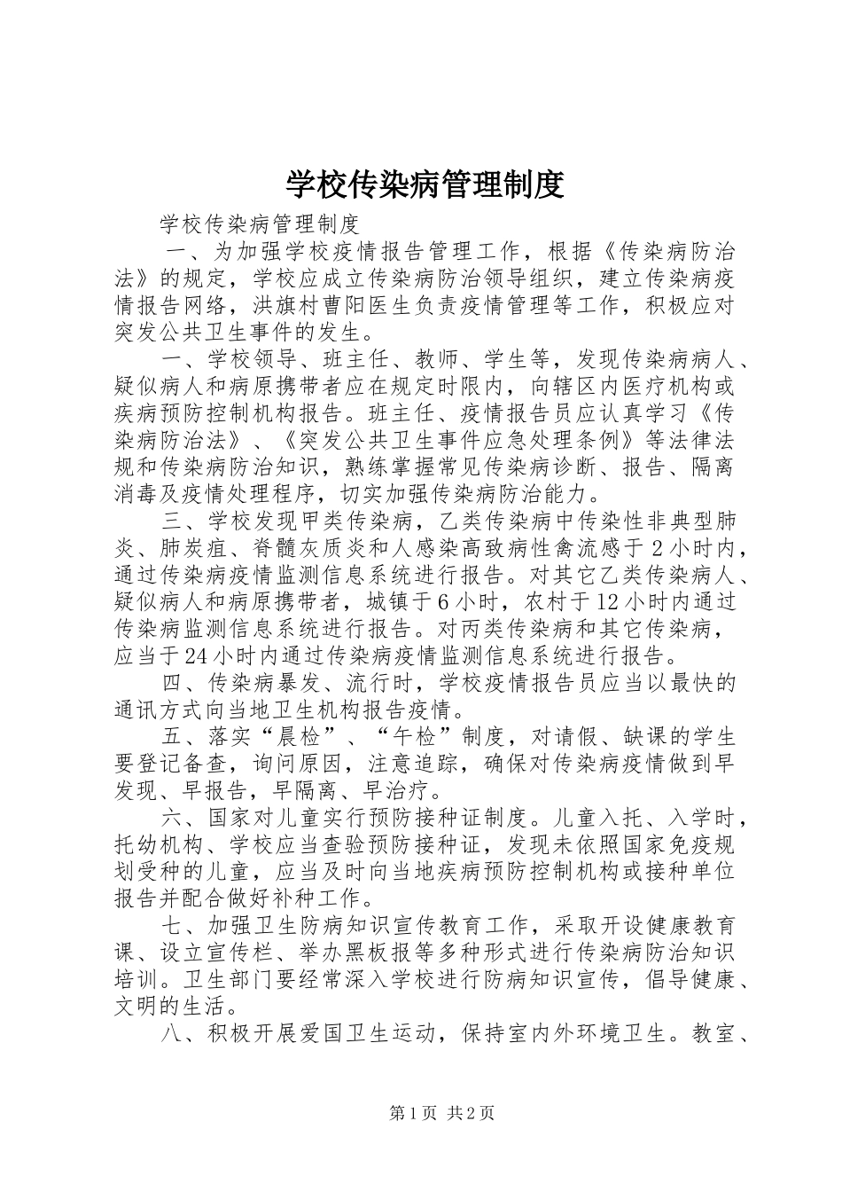 学校传染病管理规章制度 _第1页