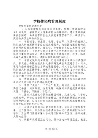 学校传染病管理规章制度 
