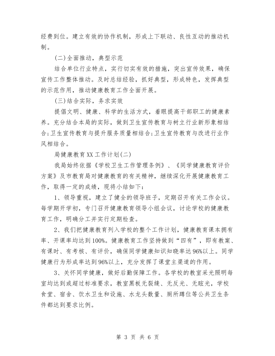 2024局健康教育工作计划范文与2024局党委中心组理论学习计划范文汇编_第3页