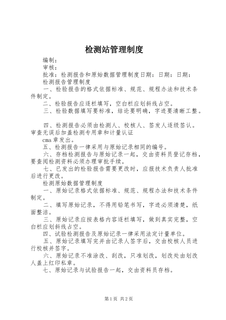 检测站管理规章制度 _第1页