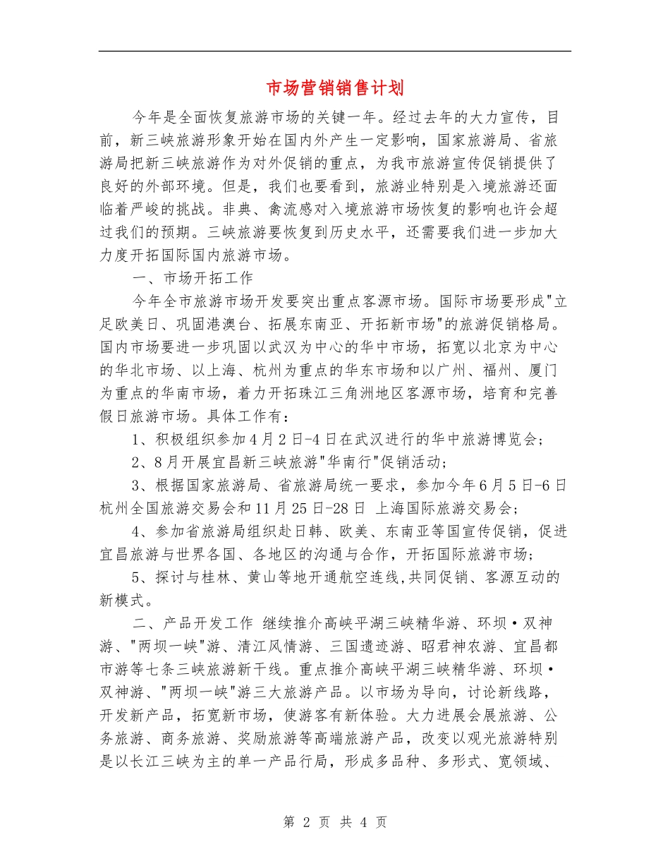 市场营销销售计划_第2页