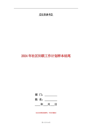2024年社区妇联工作计划样本结尾
