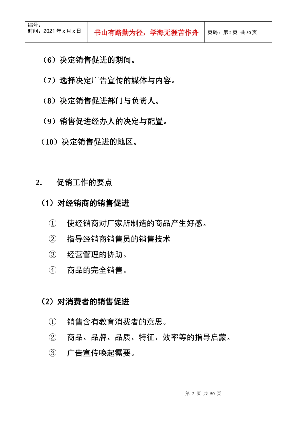 营销人员的促销工作管理手册_第2页