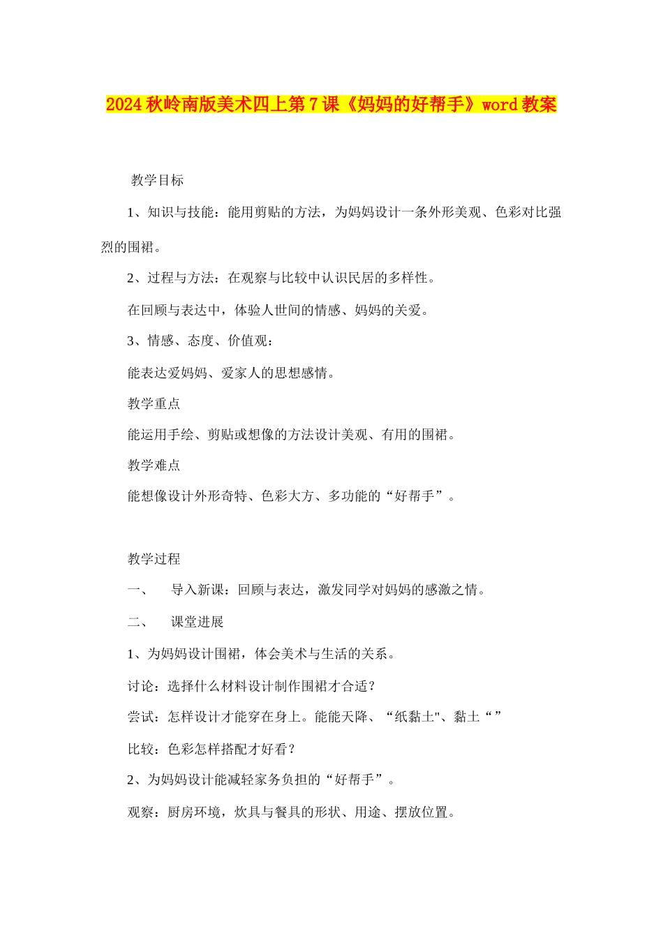 2024秋岭南版美术四上第7课《妈妈的好帮手》word教案_第1页