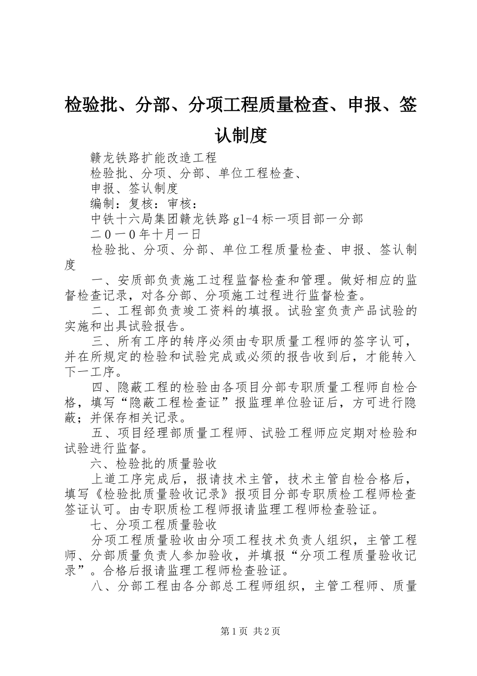 检验批、分部、分项工程质量检查、申报、签认规章制度 _第1页