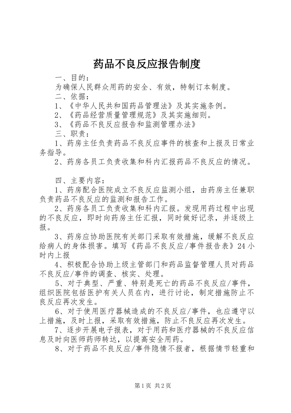 药品不良反应报告规章制度_第1页