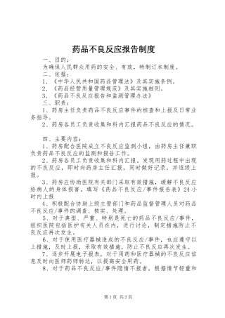 药品不良反应报告规章制度