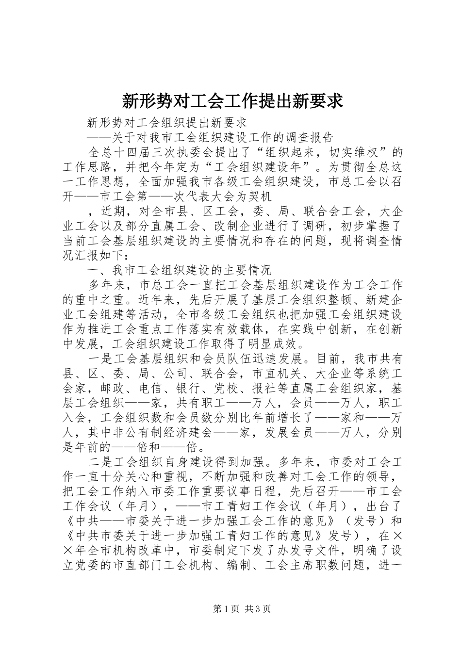 新形势对工会工作提出新要求  (2)_第1页