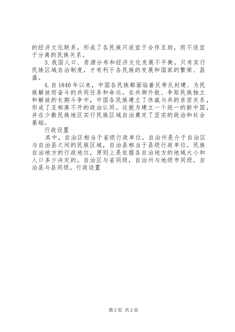民族区域自治规章制度特点_第2页