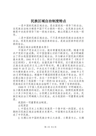 民族区域自治规章制度特点