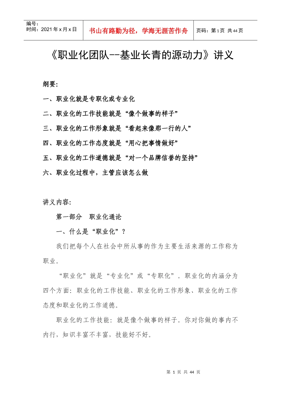 职业化团队--基业长青的源动力讲义_第1页