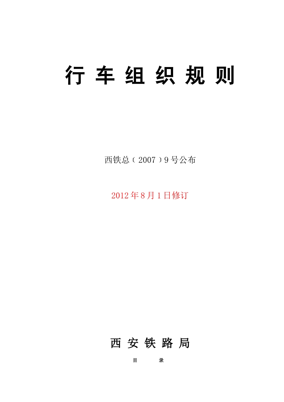 西安铁路局《行车组织规则》_第1页