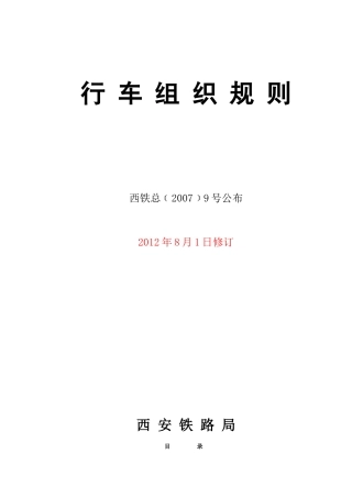 西安铁路局《行车组织规则》