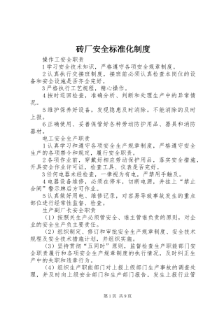 砖厂安全标准化规章制度