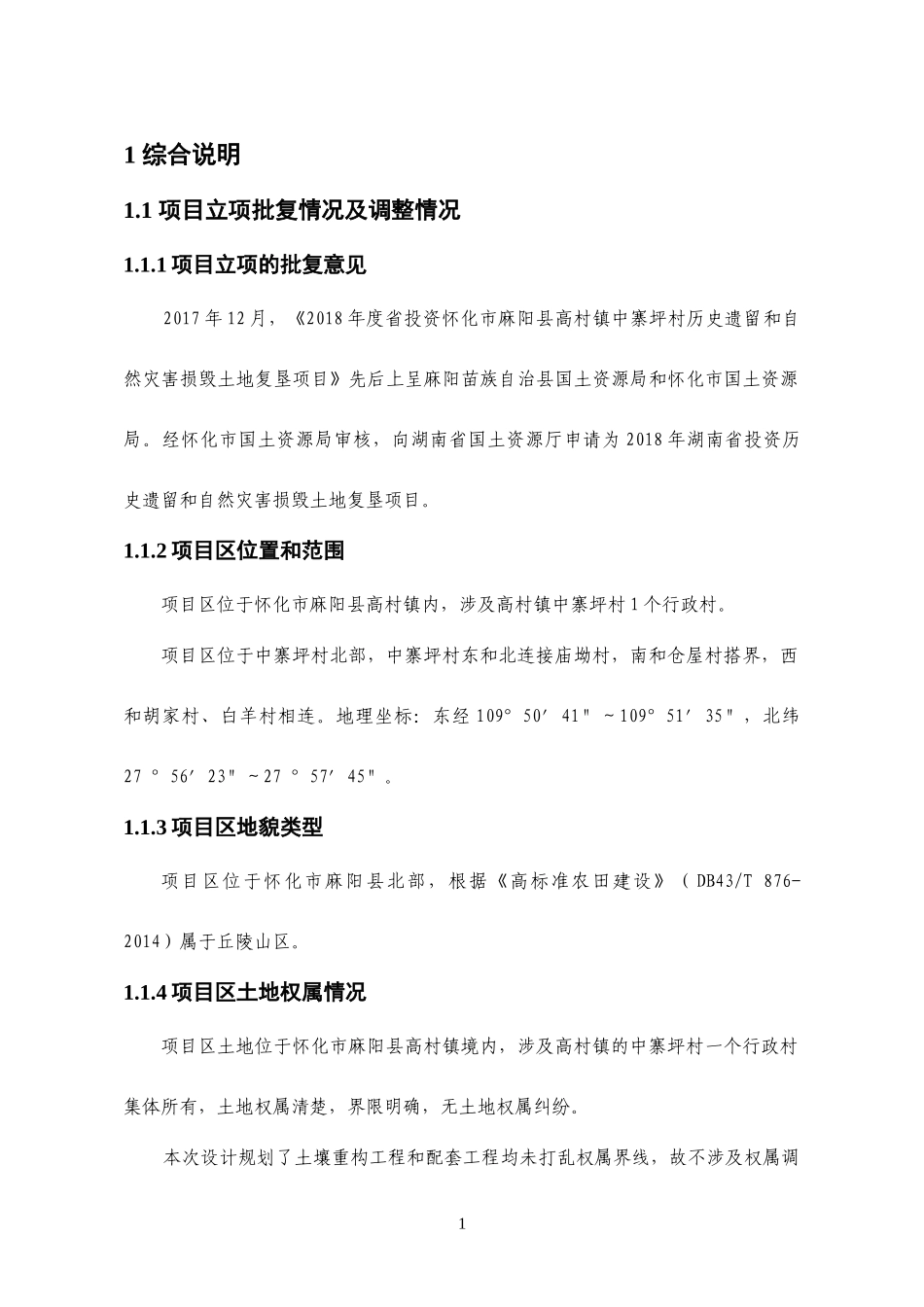 自然灾害损毁土地复垦项目设计报告_第1页