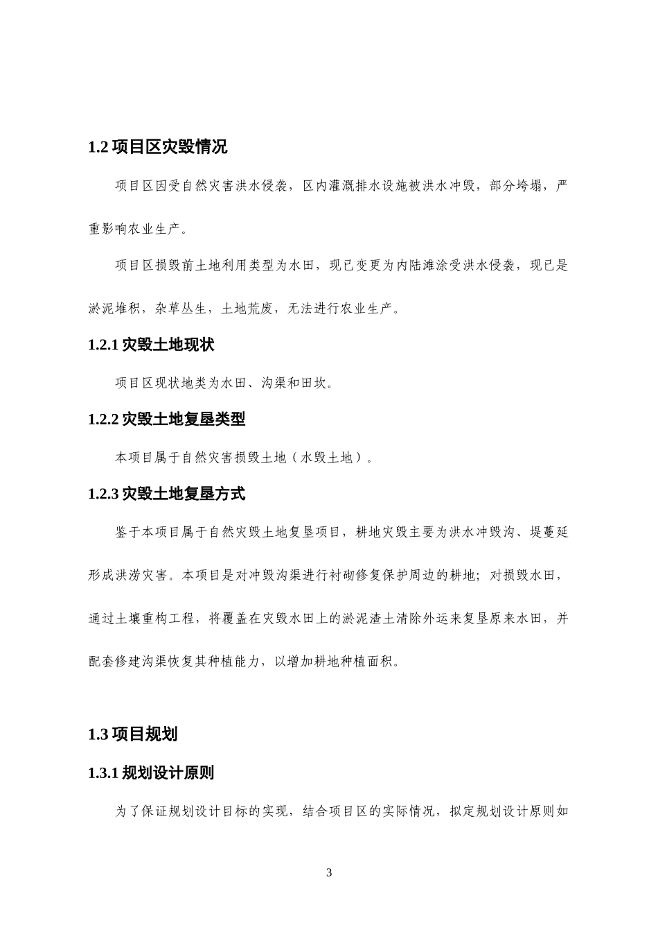 自然灾害损毁土地复垦项目设计报告_第3页