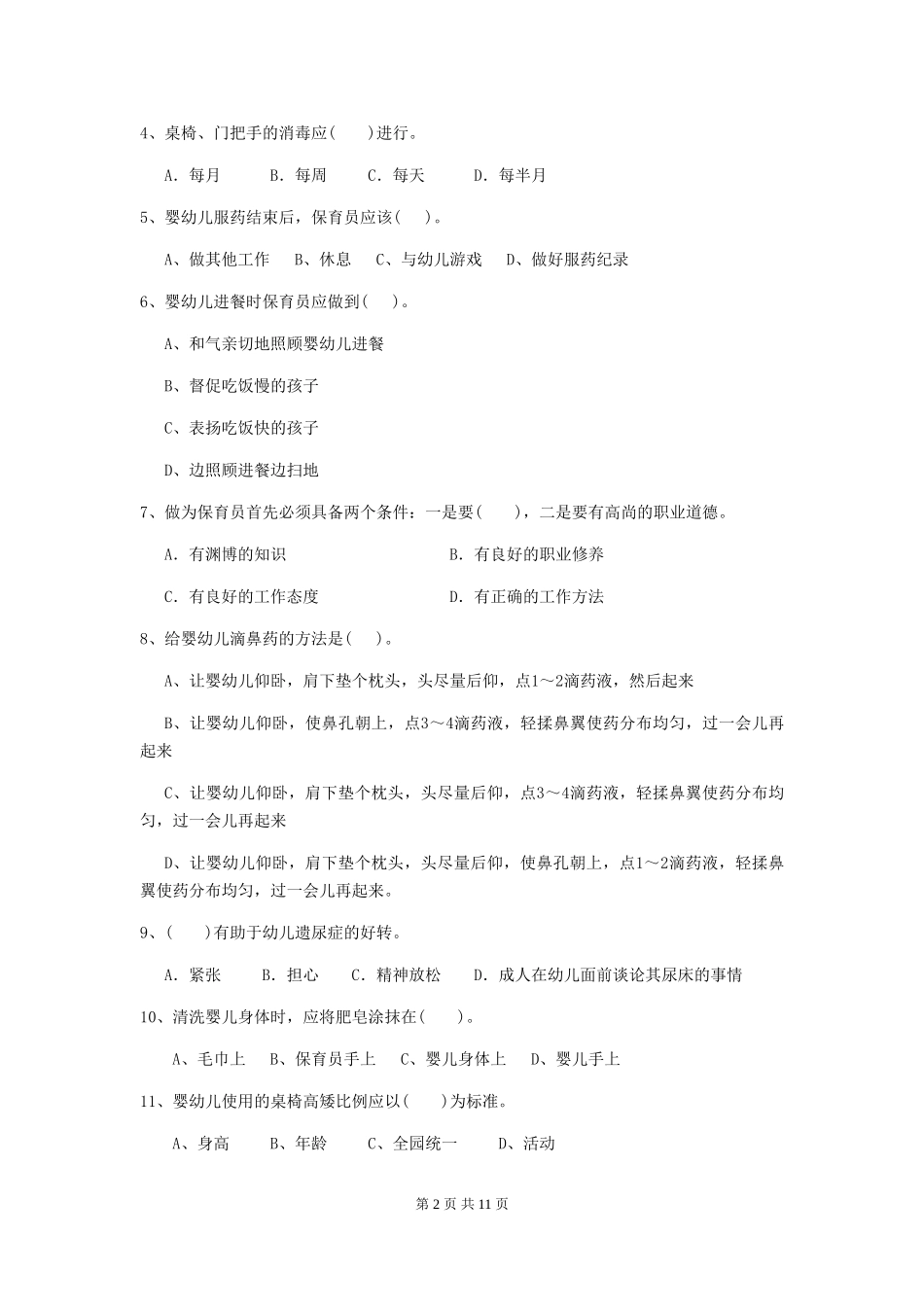 2024版幼儿园小班保育员四级能力考试试题试题及解析_第2页