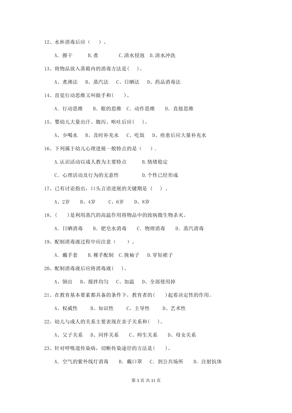 2024版幼儿园小班保育员四级能力考试试题试题及解析_第3页