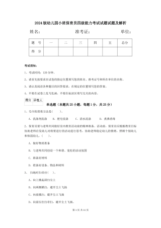 2024版幼儿园小班保育员四级能力考试试题试题及解析