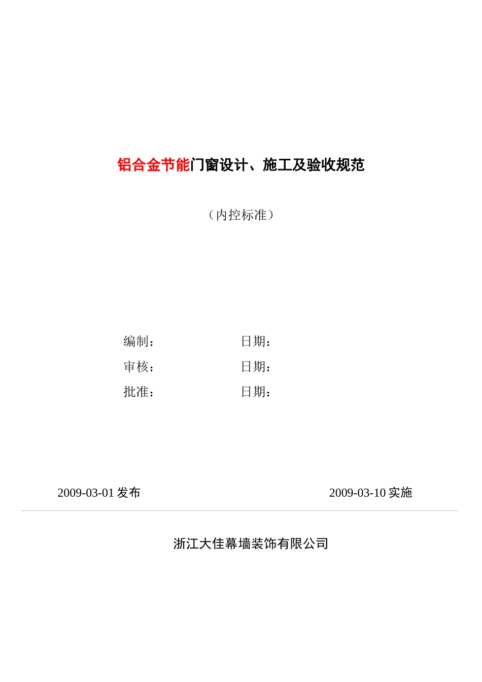 节能门窗施工设计及验收规范_第1页