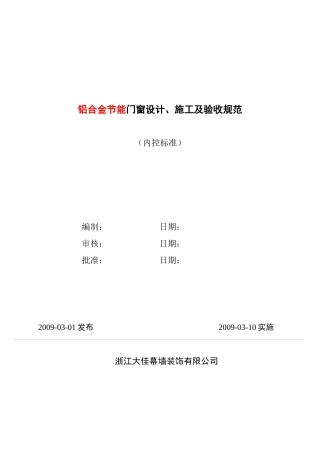 节能门窗施工设计及验收规范
