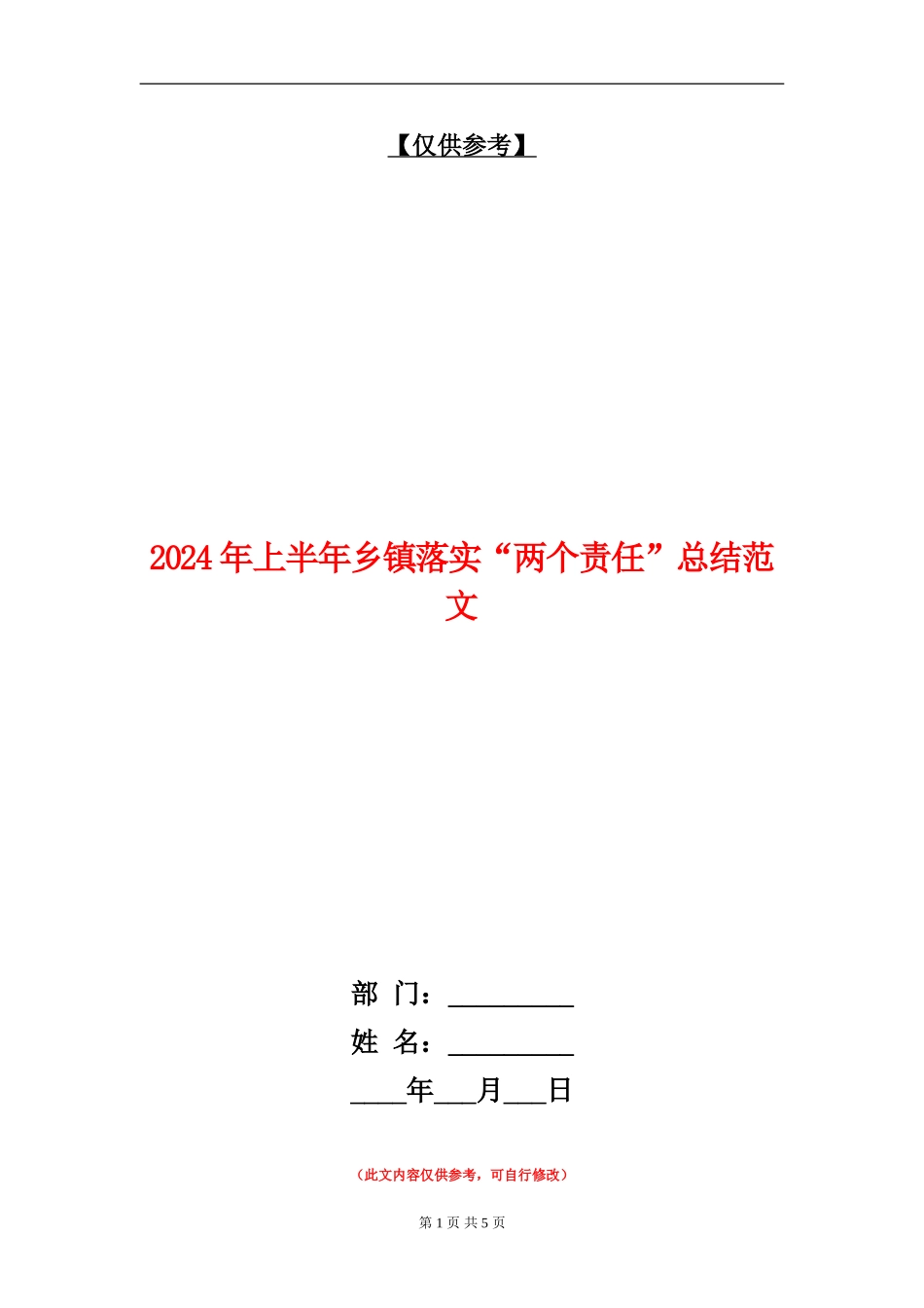 2024年上半年乡镇落实“两个责任”总结范文_第1页
