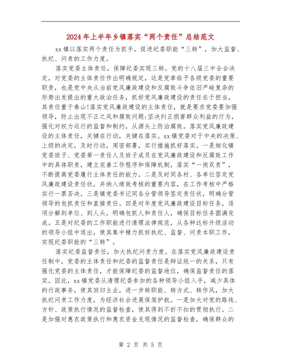 2024年上半年乡镇落实“两个责任”总结范文_第2页