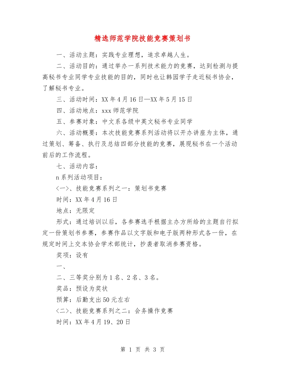 师范学院技能竞赛策划书_第1页