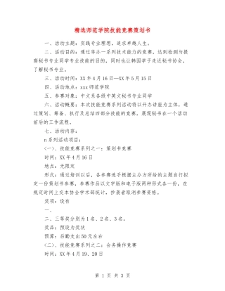 师范学院技能竞赛策划书