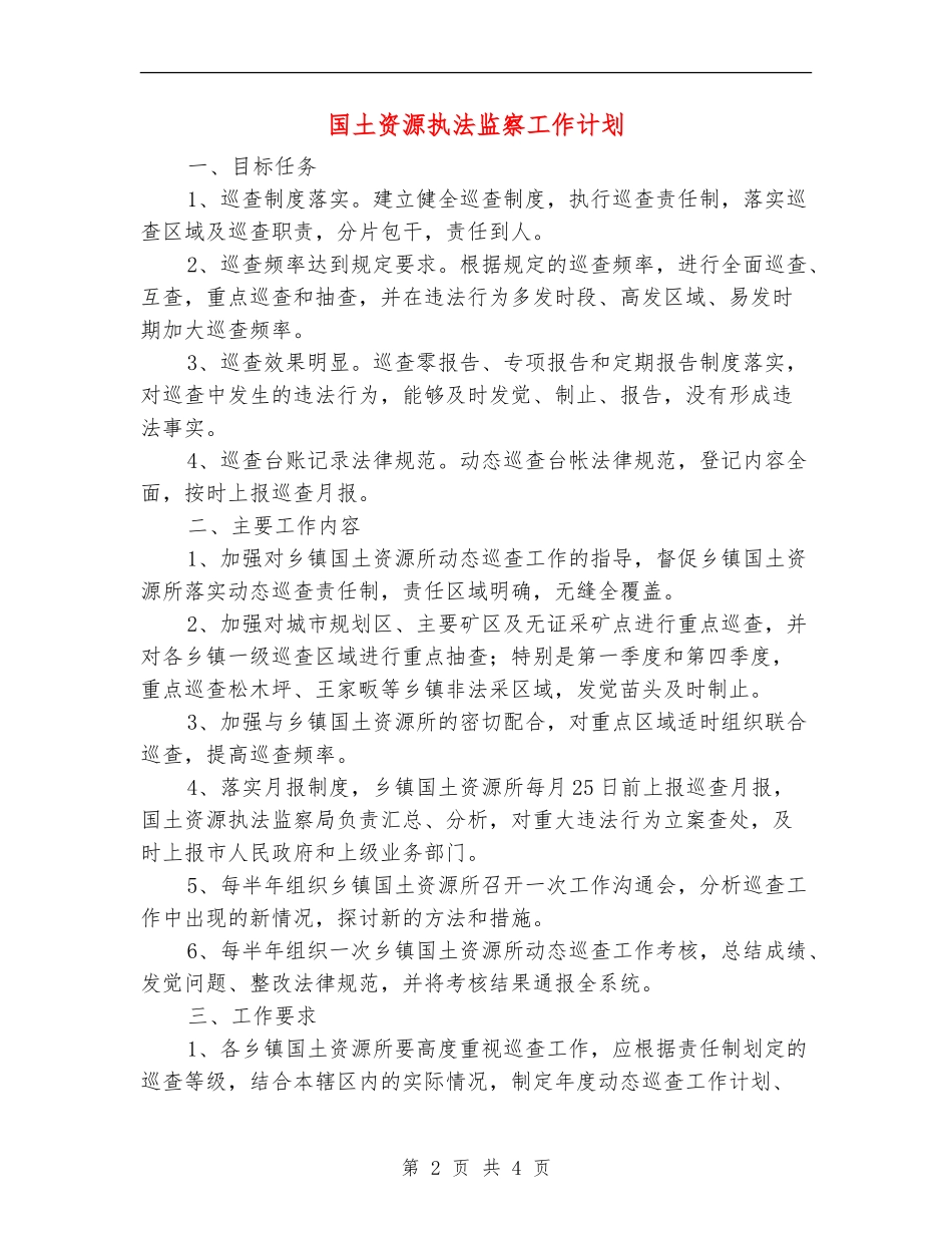 国土资源执法监察工作计划_第2页