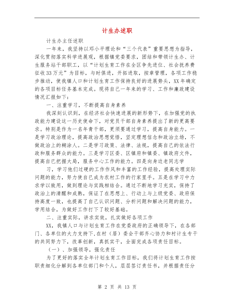 计生办述职述廉报告_第2页