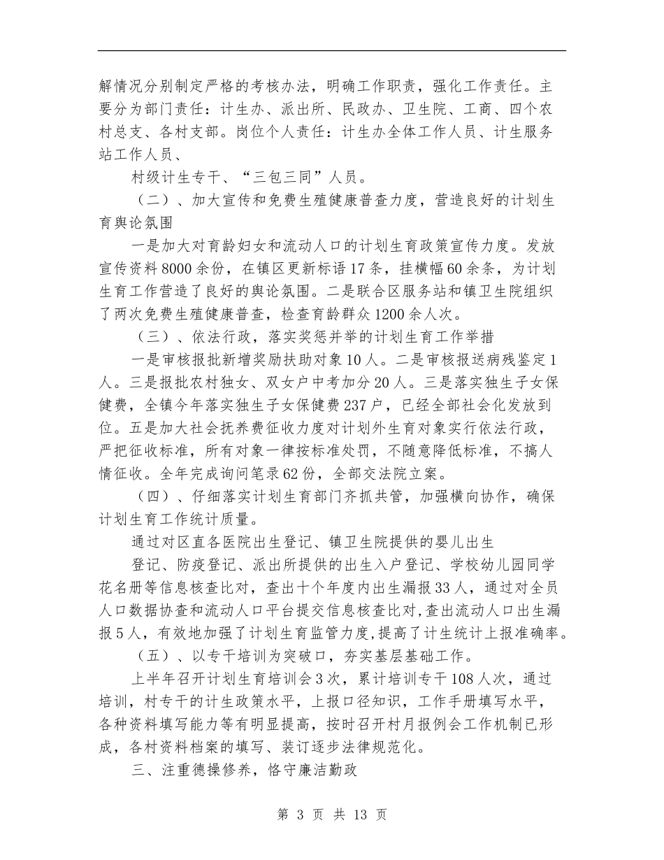 计生办述职述廉报告_第3页