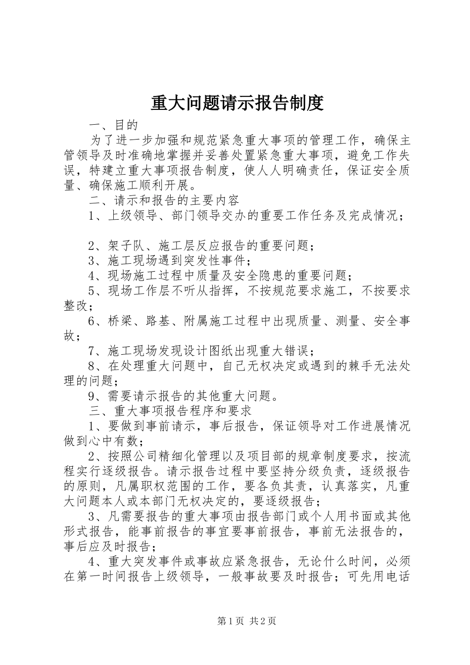 重大问题请示报告规章制度 _第1页