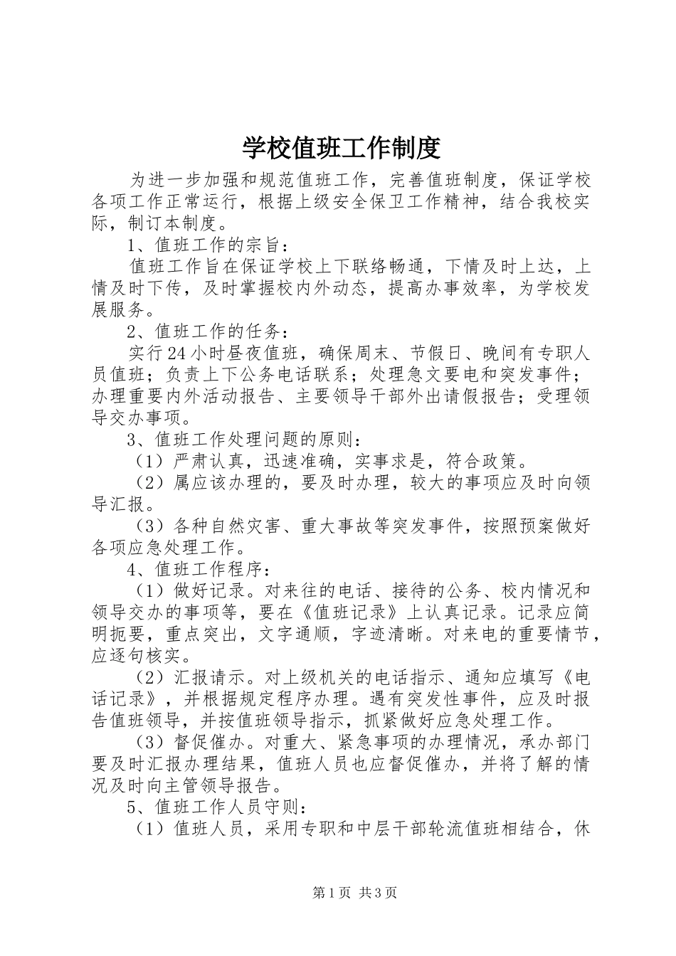 学校值班工作规章制度_第1页