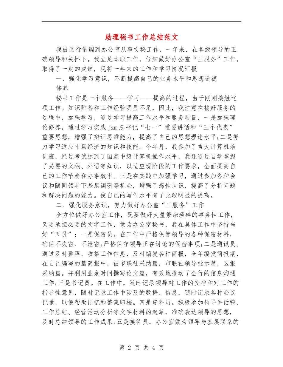 助理秘书工作总结范文_第2页